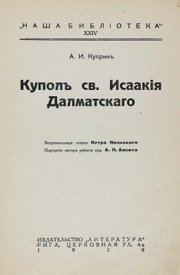 Куприн А.И. Купол св. Исаакия Далматского. Рига: Литература, 1928.